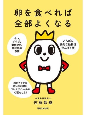 cover image of 卵を食べれば全部よくなる